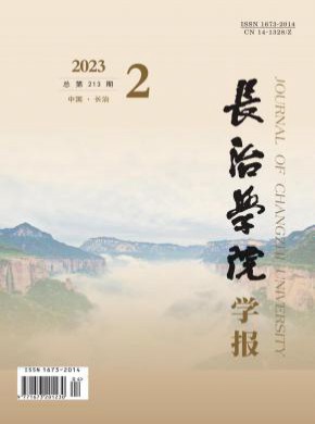 长治学院学报期刊